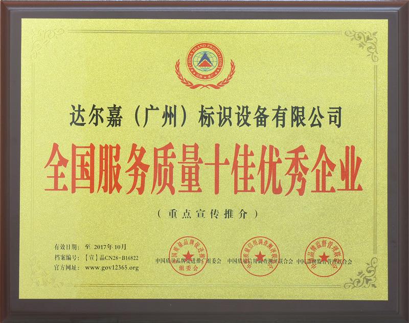 全國服務(wù)質(zhì)量十佳優(yōu)秀企業(yè)