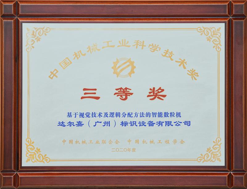 機(jī)械工業(yè)科學(xué)技術(shù)三等獎(jiǎng)