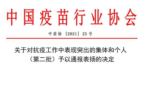 中國(guó)疫苗行業(yè)協(xié)會(huì)通報(bào)表?yè)P(yáng)，我司榜上有名