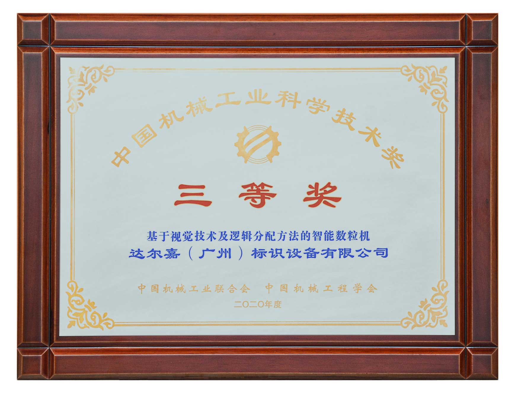 “中國機(jī)械工業(yè)科學(xué)技術(shù)獎”三等獎